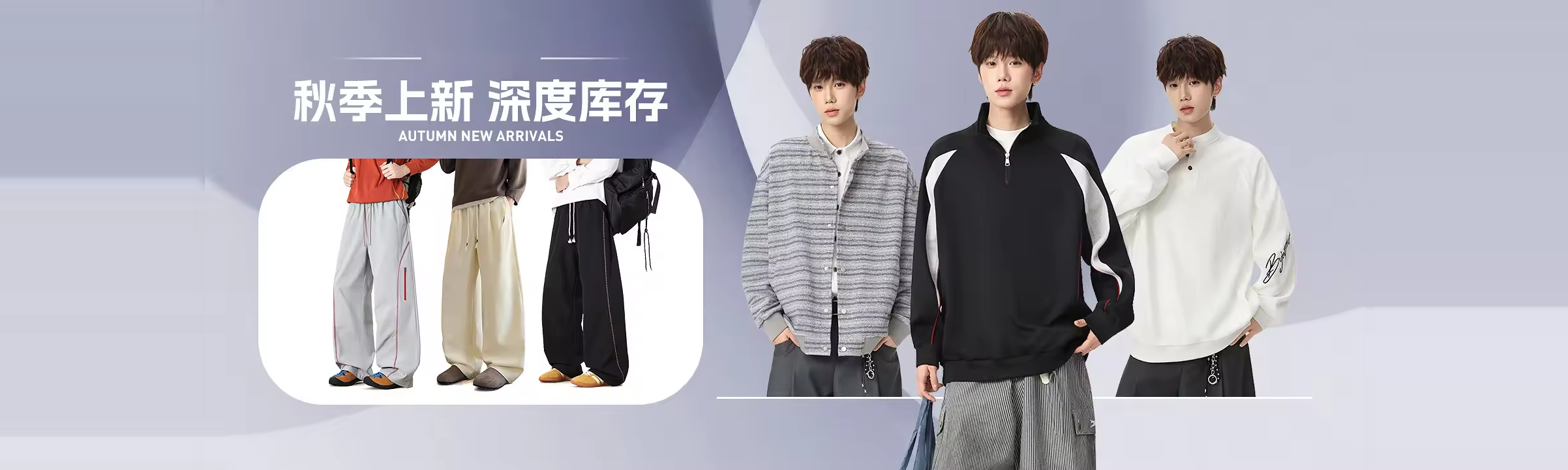 秋季男装新品与深度库存
