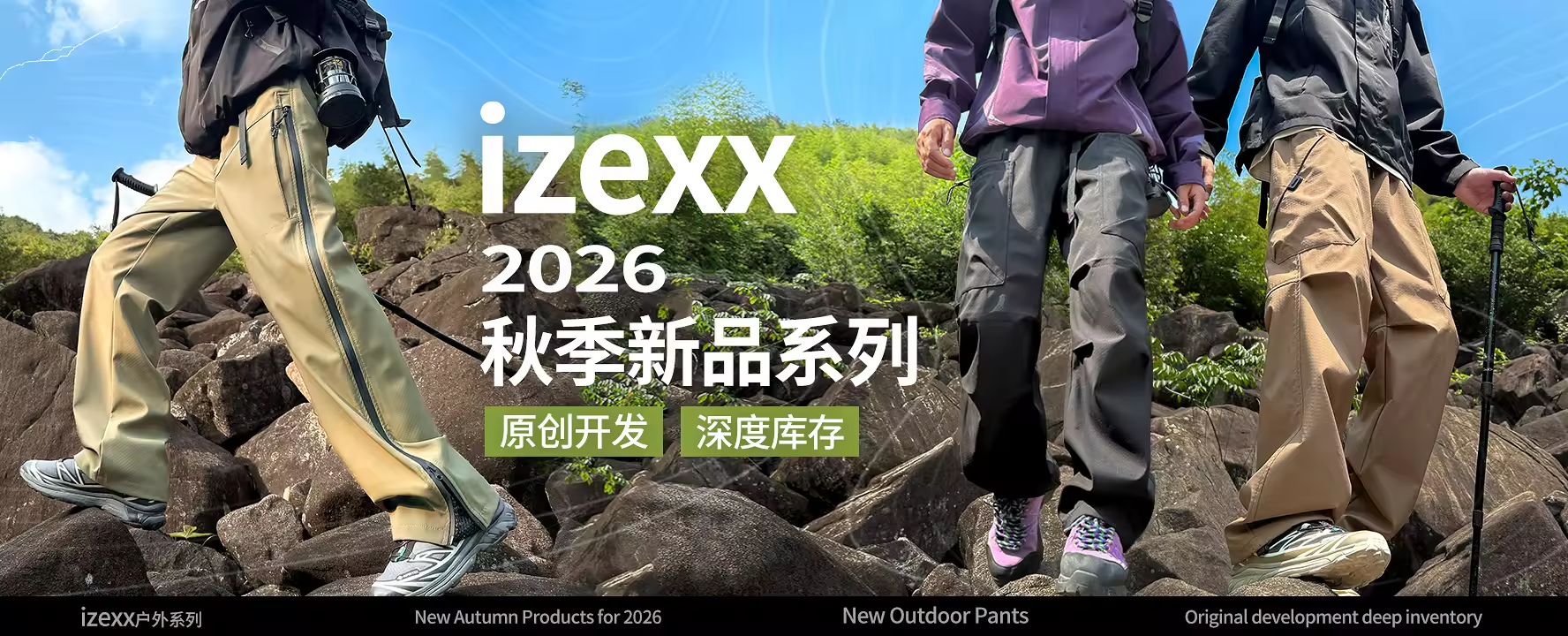 2026秋季户外裤装新品系列
